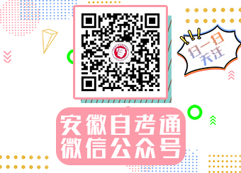 安徽自考網微信公眾號